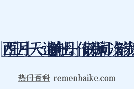 西江月·天祐遣饷牡丹，侑以新词，次韵为谢是什么意思的图片